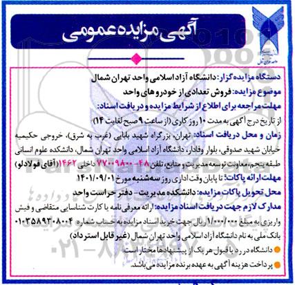 مزایده فروش تعدادی از خودروهای واحد