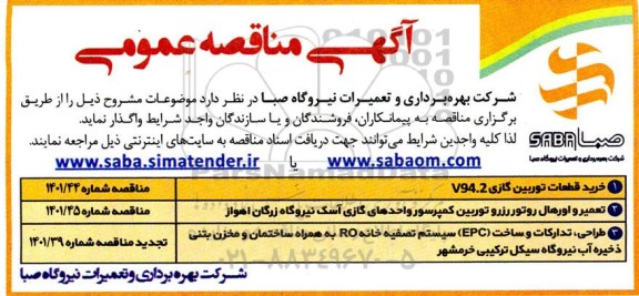 مناقصه خرید قطعات توربین گازی V94.2  و ....