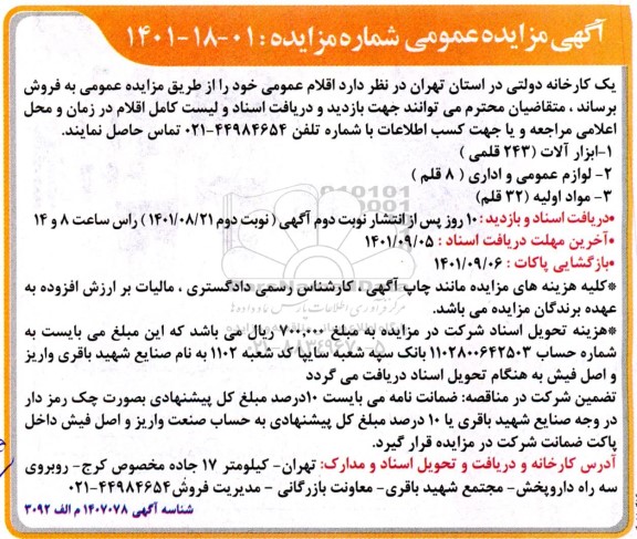 مزایده فروش اقلام عمومی