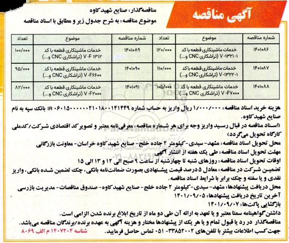 مناقصه خدمات ماشینکاری قطعه....