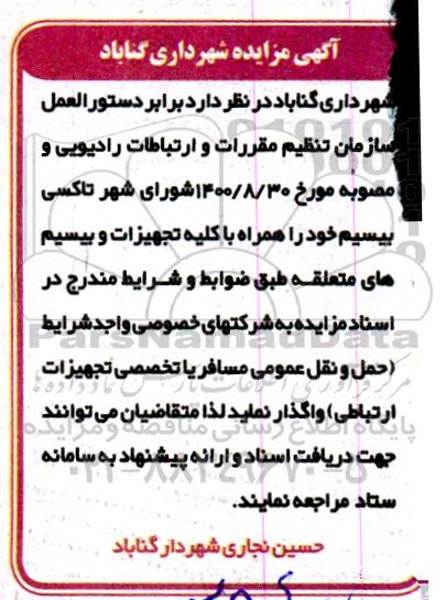 مزایده واگذاری تاکسی بیسیم