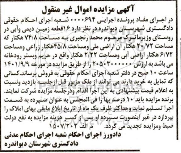مزایده فروش 16 قطعه زمین دیمی و آبی به مساحت 74.8 هکتار