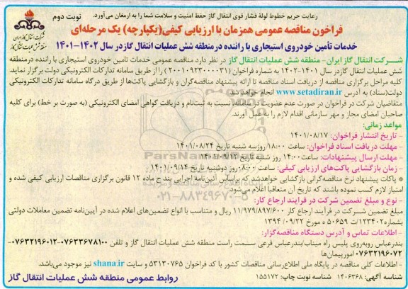 مناقصه خدمات تامین خودروی استیجاری با راننده نوبت دوم 