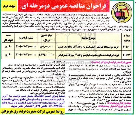 فراخوان مناقصه خرید دو دستگاه گیربکس اصلی اسکرین ... نوبت دوم
