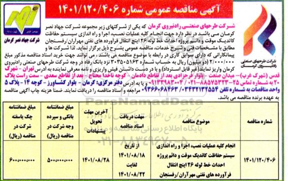 مناقصه انجام کلیه عملیات نصب، اجرا و راه اندازی سیستم حفاظت کاتدیک موقت