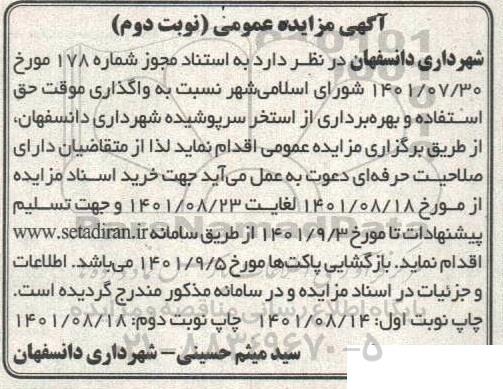 مزایده واگذاری موقت حق استفاده و بهره برداری از استخر سرپوشیده - نوبت دوم