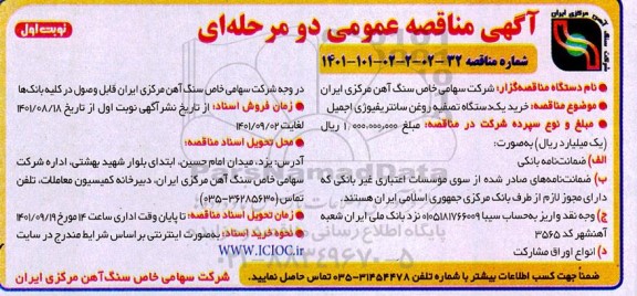 مناقصه خرید دستگاه تصفیه خانه سانتریفیوژی اجمیل