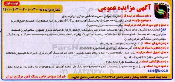 مزایده، فروش تقریبی 13.334 تن ضایعات سنگ آهن بصورت FOT