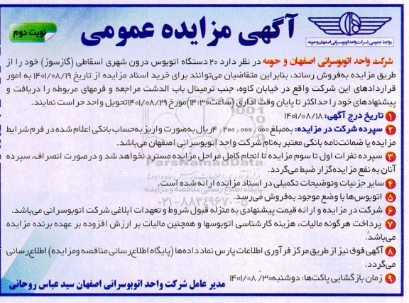 مزایده فروش حدود 20 دستگاه اتوبوس درون شهر اسقاطی (گازسوز) نوبت دوم