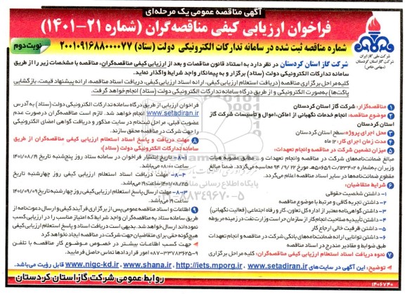 مناقصه انجام خدمات نگهبانی اماکن ، اموال و تاسیسات  - نوبت دوم 