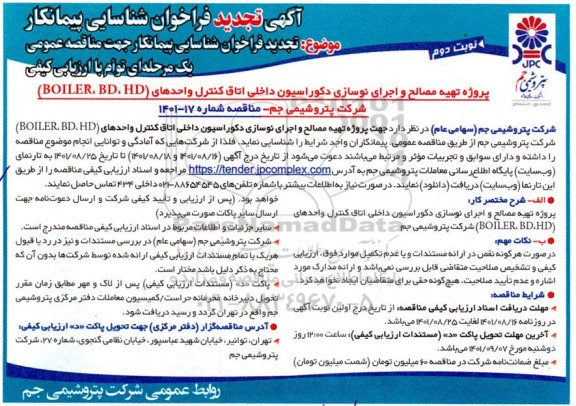 تجدید فراخوان شناسایی پیمانکار مناقصه پروژه تهیه مصالح و اجرای نوسازی دکوراسیون داخلی اتاق کنترل...- نوبت دوم 