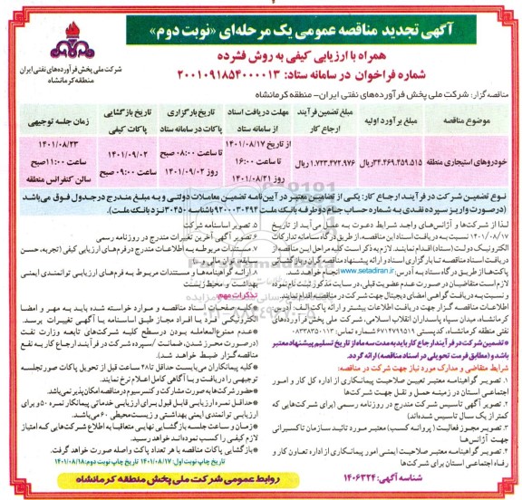 تجدید مناقصه عمومی خودروهای استیجاری منطقه - نوبت دوم 