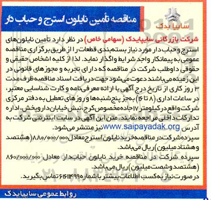 مناقصه تامین نایلون استرج و حباب دار 