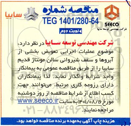 مناقصه عملیات اجرائی تعویض بخشی از آبروها و سقف شیروانی- نوبت دوم 