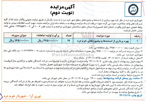 مزایده بهره برداری از استندها و بیلبورد- نوبت دوم