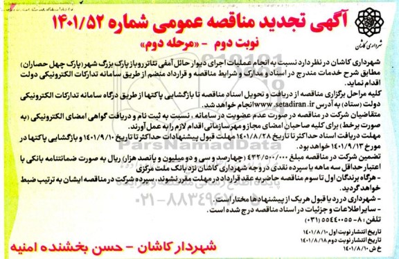 مناقصه انجام عملیات اجرای دیوار حائل آمفی تئاتر رو باز پارک بزرگ شهر - مرحله دوم نوبت دوم 