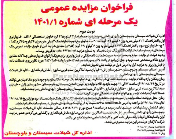 فراخوان فروش مقدار 21 کیلو و 425 گرم خاویار استحصالی - نوبت دوم