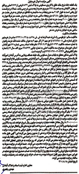 مزایده یک قطعه خانه نوع ملک طلق با کاربری مسکونی به پلاک ثبتی 1834 فرعی از 1779 اصلی 