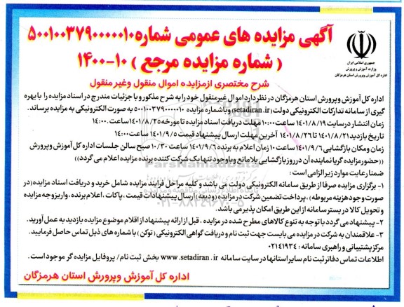 مزایده اموال منقول و غیرمنقول