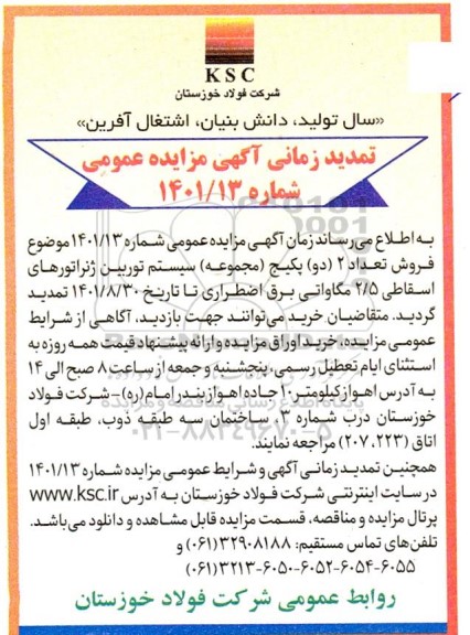 تمدید زمانی مزایده تعداد 2 دو پکیج (مجموعه ) سیستم توربین ژنراتورهای اسقاطی 2.5 مگاواتی برق اضطراری