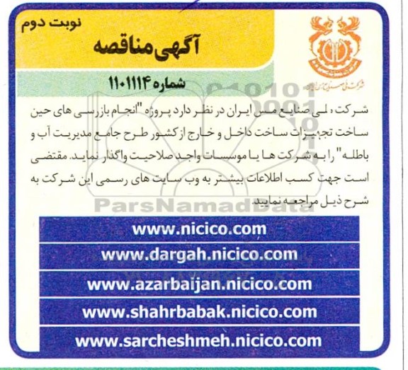 مناقصه انجام بازرسی های حین ساخت تجهیزات ساخت داخل و خارج از کشور ... نوبت دوم 