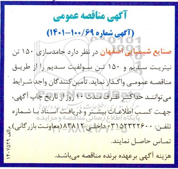 مناقصه ، مناقصه جامدسازی 150 تن نیتریت سدیم 