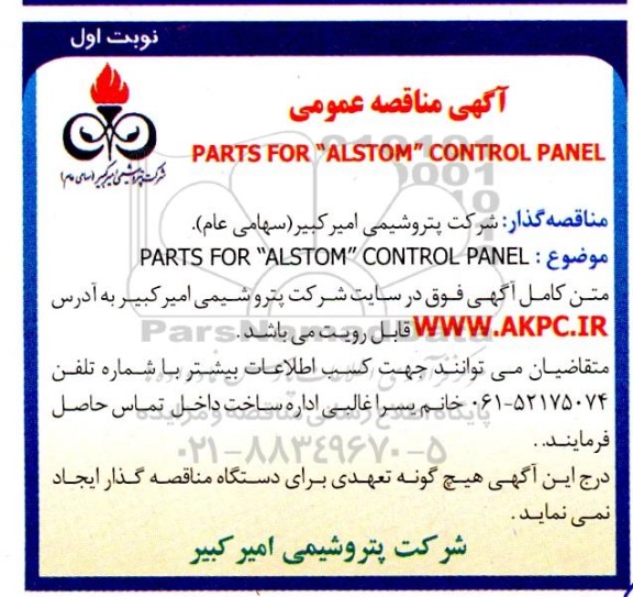 مناقصه PARTS FOR ALSTOM CONTROL PANEL