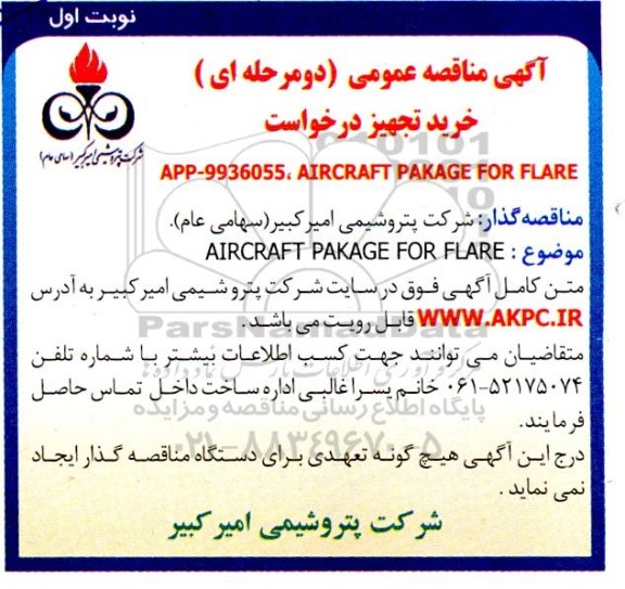 مناقصه AIRCRAFT PAKAGE FOR FLARE
