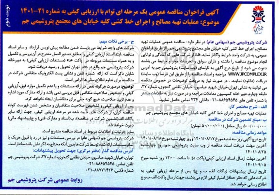 مناقصه عملیات تهیه مصالح و اجرای خط کشی کلیه خیابان های  نوبت دوم 