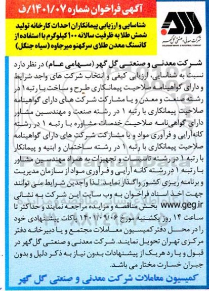 آگهی فراخوان شناسایی و ارزیابی پیمانکاران احداث کارخانه تولید شمش طلا