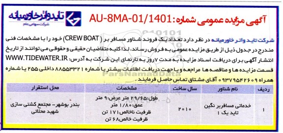 مزایده، مزایده تعداد یک فروند شناور مسافر بر (CREW BOAT)