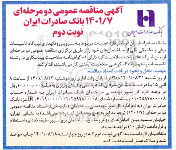 مناقصه عملیات مربوط به سرویس و نگهداری نیروگاه ، تاسیسات برقی و مکانیکی - نوبت دوم
