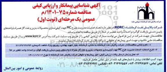 شناسایی پیمانکار انجام خدمات مدیریت طرح mc جهت کیفی سازی محصولات بنزین و نفت گاز