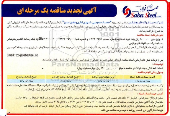 تجدید مناقصه پروژه خدمات عمومی، شهری، اداری و فضای سبز