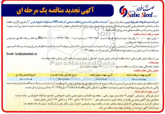 تجدید مناقصه پروژه خدمات مکانیزه پاکسازی و نظافت صنعتی کارخانه (HBI)