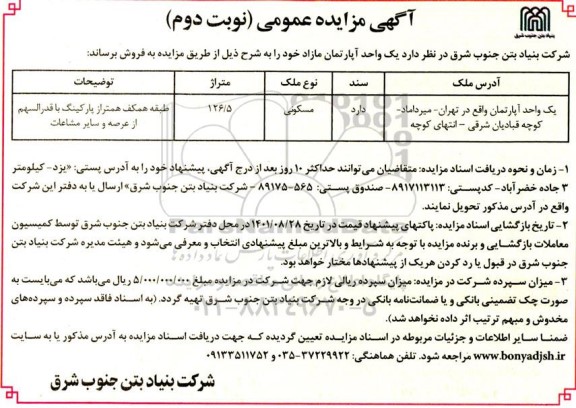 مزایده فروش یک واحد آپارتمان مازاد نوبت دوم