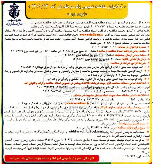 فراخوان مناقصه خرید خدمات نقلیه - نوبت دوم 