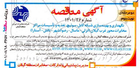 مناقصه نگهداری و بهینه سازی شبکه کابل، سوئیچ، تغذیه و تاسیسات مراکز مخابرات ....نوبت دوم