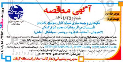 مناقصه نگهداری و بهینه سازی شبکه کابل، سوئیچ، تغذیه و تاسیسات مراکز مخابرات محور شرق .... نوبت دوم