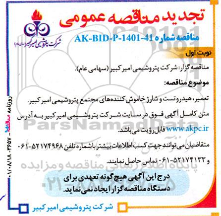 مناقصه تعمیر، هیدروتست و شارژ خاموش کننده های مجتمع ...تجدید