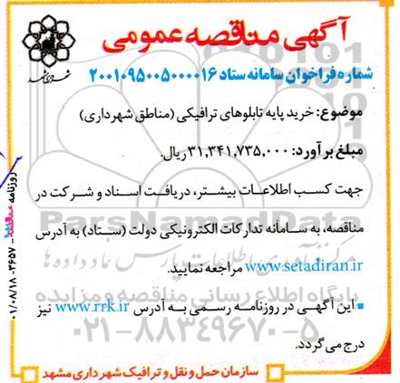 مناقصه خرید پایه تابلوهای ترافیکی