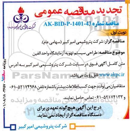 مناقصه طراحی سیستم تهویه آزمایشگاه واحد الفین تجدید 