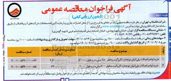 فراخوان مناقصه خرید لوله و اتصالات پلی اتیلن دو جداره کاروگیت  نوبت دوم