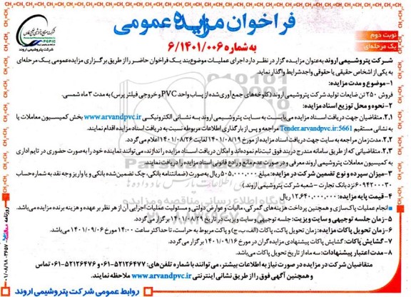 فراخوان مزایده فروش 250 تن ضایعات تولیدی - نوبت دوم