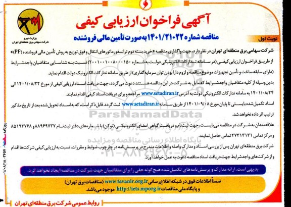 فراخوان مناقصه خرید بسته دوم ترانسفورماتورهای انتقال و فوق توزیع 