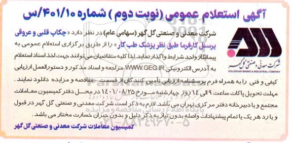 استعلام عمومی چکاپ قلبی و عروقی پرسنل نوبت دوم