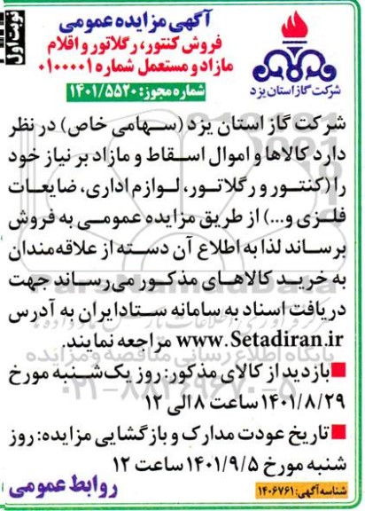 مزایده فروش کنتور، رگلاتور و اقلام مازاد و مستعمل