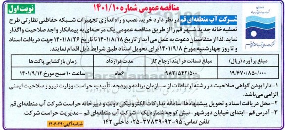 مناقصه خرید ، نصب و راه اندازی تجهیزات شبکه حفاظتی نظارتی طرح تصفیه خانه جدید شهر