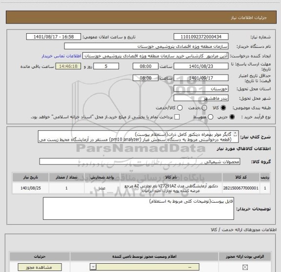 استعلام گایگر مولر بهمراه دیتکتور کامل ذرات(استعلام پیوست) 
(قطعه درخواستی مربوط به دستگاه سنجش غبار (pm10 analyzer) مستقر در آزمایشگاه محیط زیست می باشد .)