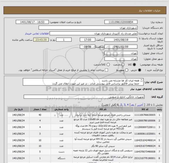 استعلام همه ایران کد ها مشابه می باشد 
حتما پیش فاکتور براساس فایل پیوستی صادر ، در غیر این صورت ابطال می گردد
پرداخت اعتباری 3 ماهه 
09126234159 مددی